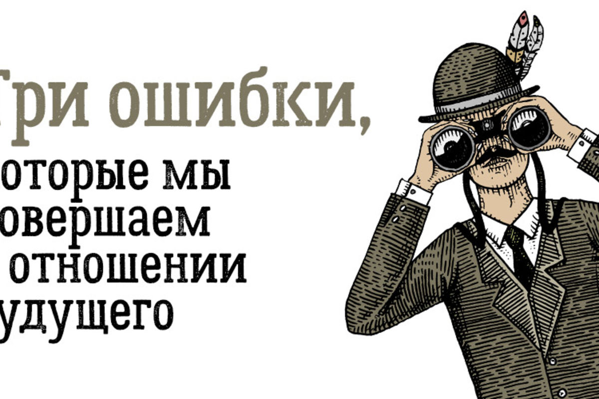 Три ошибка