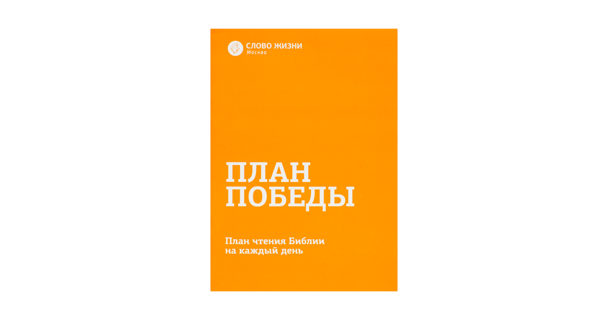 План победы библия на сегодня каждый день