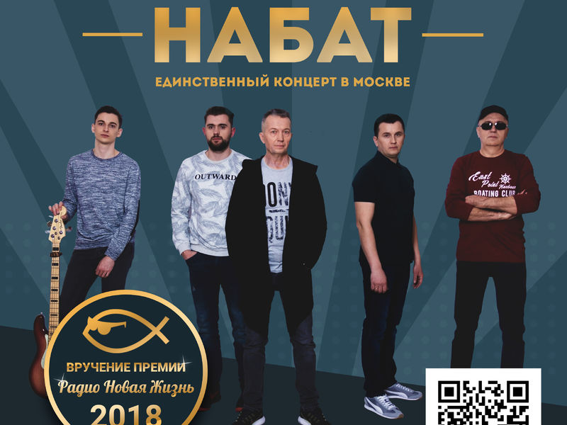 Группа НАБАТ - единственный сольный концерт в Москве!
