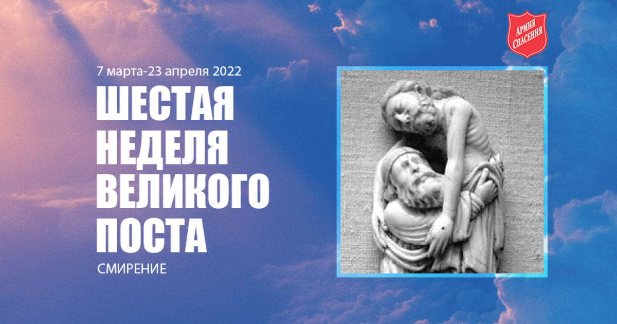 Шестая неделя Великого поста 2022