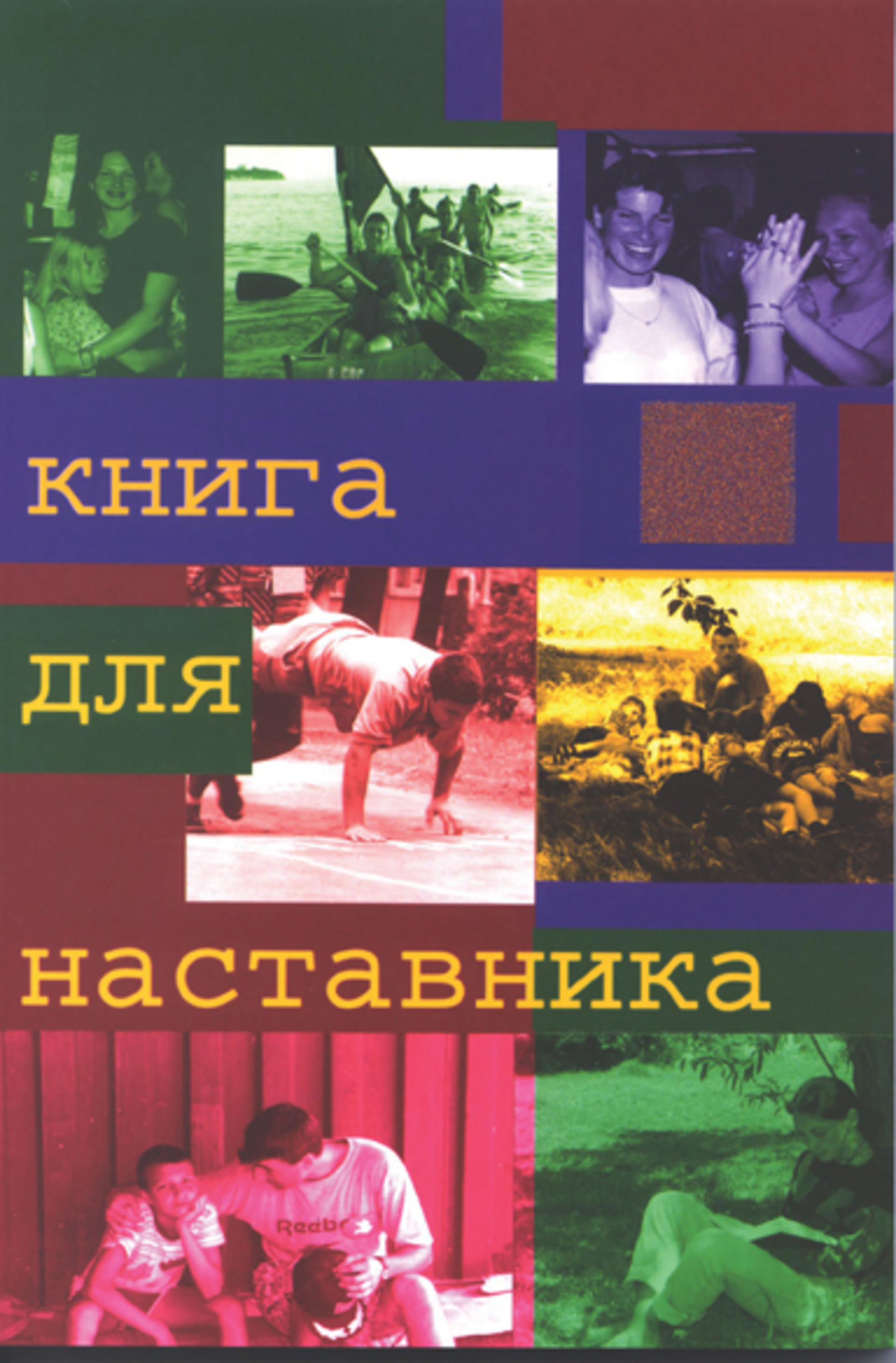 Книга для наставника христианского лагеря
