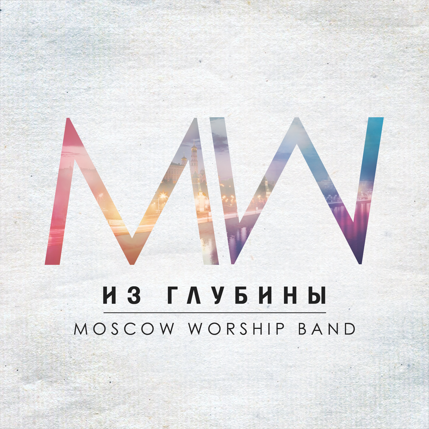 Из глубины (Moscow Worship Band)