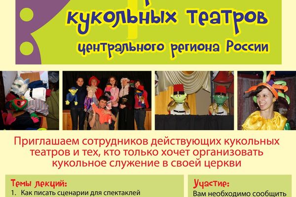 1-й Фестиваль христианских кукольных театров центрального региона России