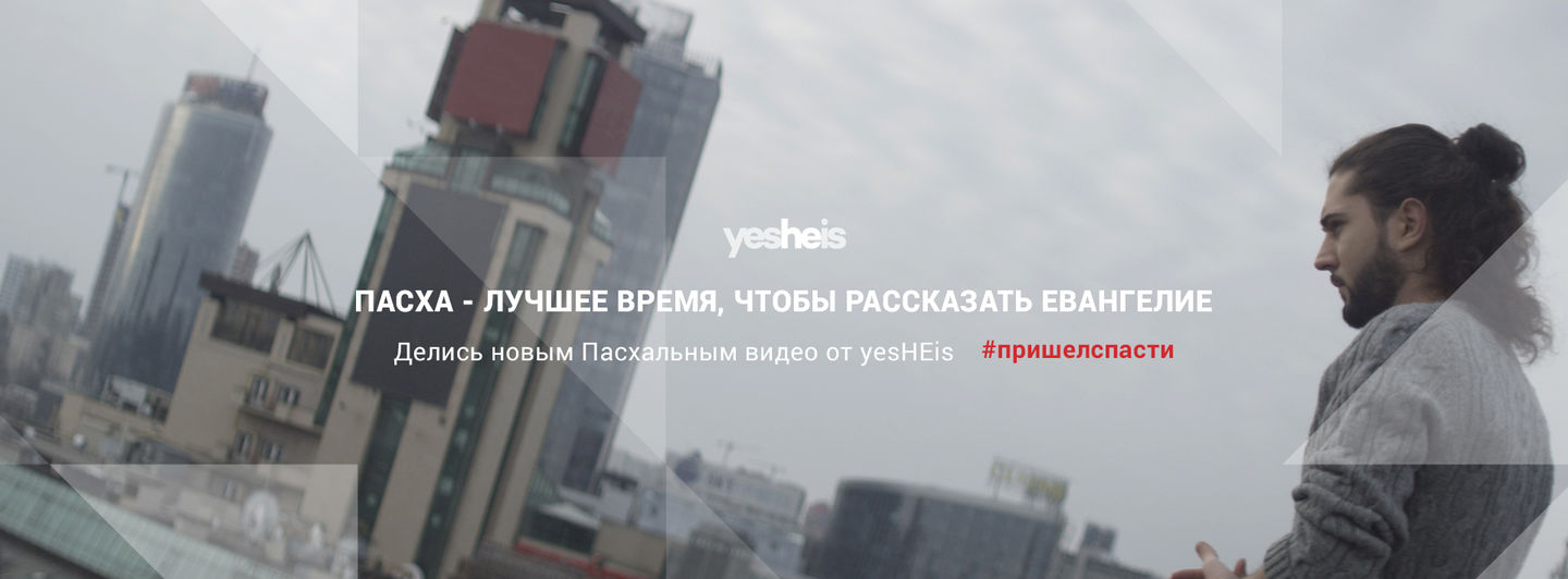 yesHEis проведет пасхальную медиа-кампанию в соцсетях