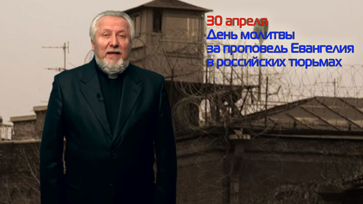 Епископ Сергей Ряховский призвал верующих присоединиться к молитве о проповеди Евангелия в российских тюрьмах