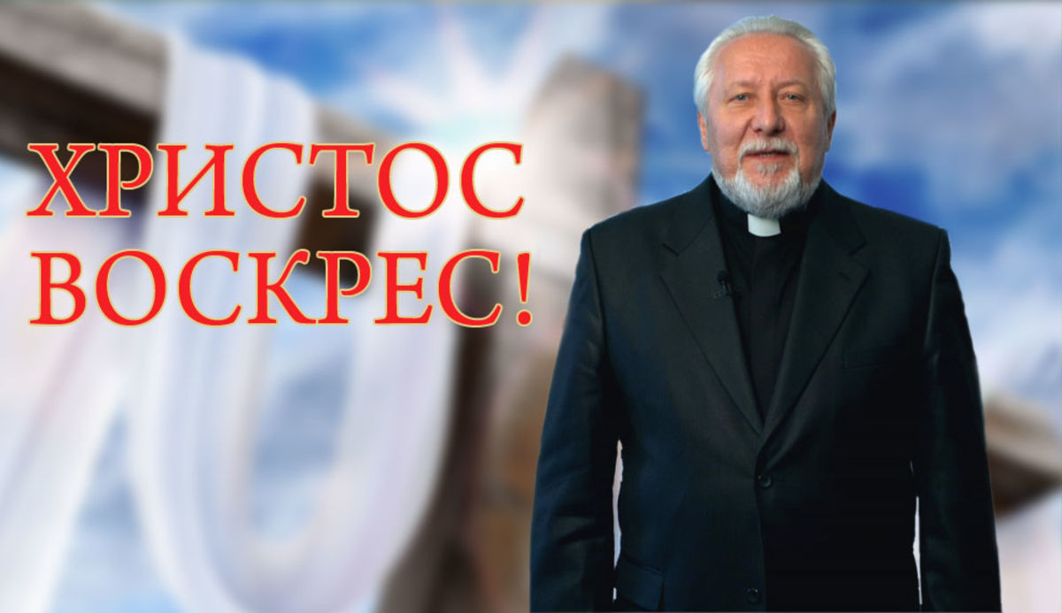 Пасхальное поздравление епископа Сергея Ряховского