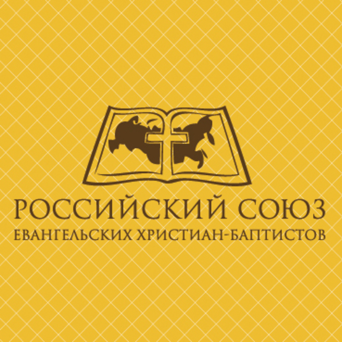 Данного союза. РС ЕХБ. Союз ЕХБ логотип. Логотип Баптисты.