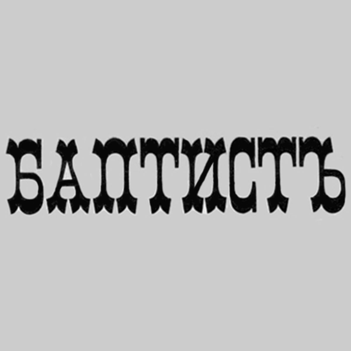 Д.И. Мазаев: Крещение -  новозаветное или ветхозаветное 