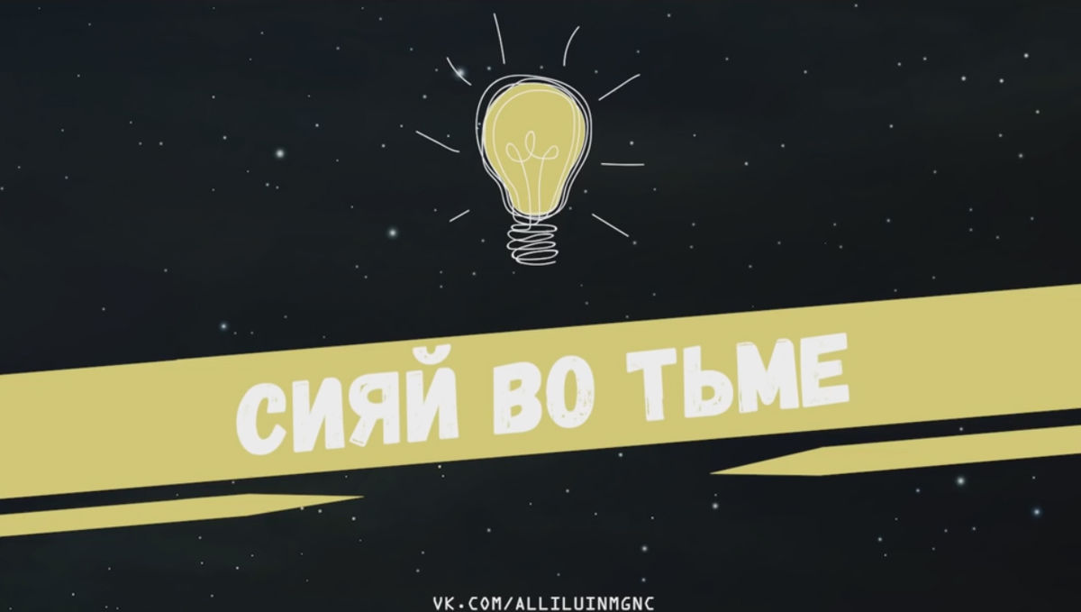 «Сияй во тьме!» тема ежегодного молодежного мероприятия «Аллилуин - 16» в Москве