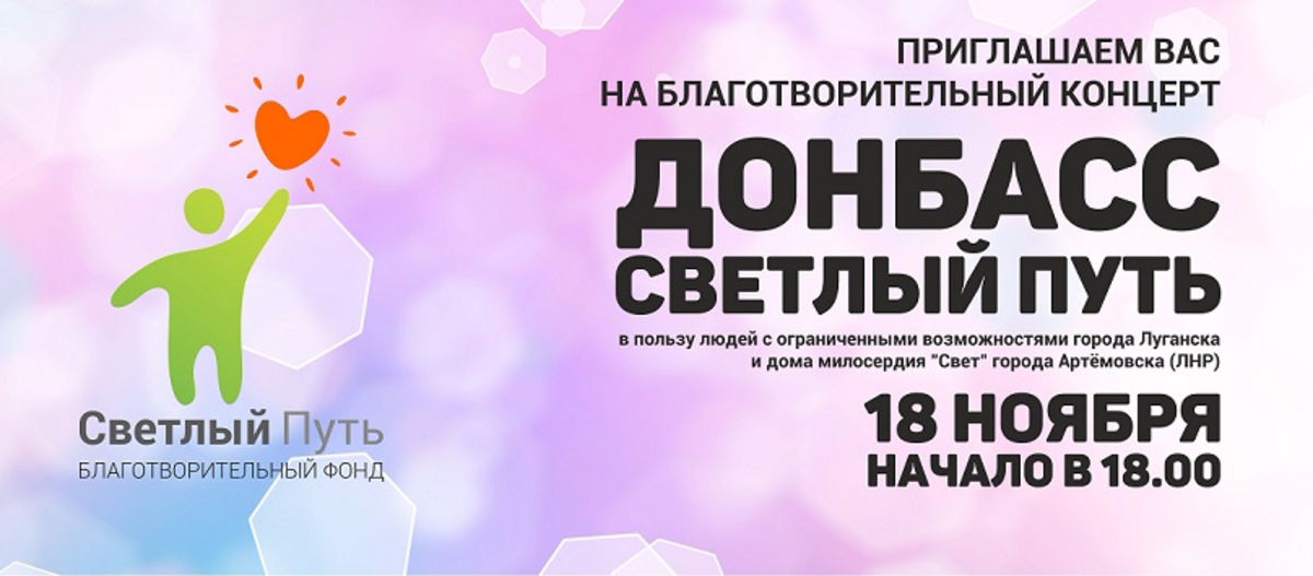 Благотворительный концерт помощи Донбассу пройдет в субботу 18 ноября