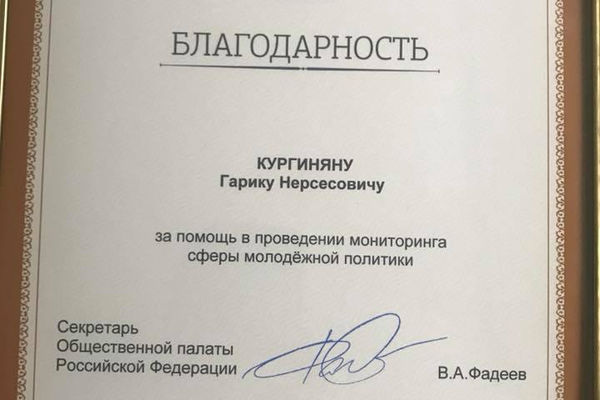 Епископ Гарик Кургинян получил благодарность Общественной палаты РФ