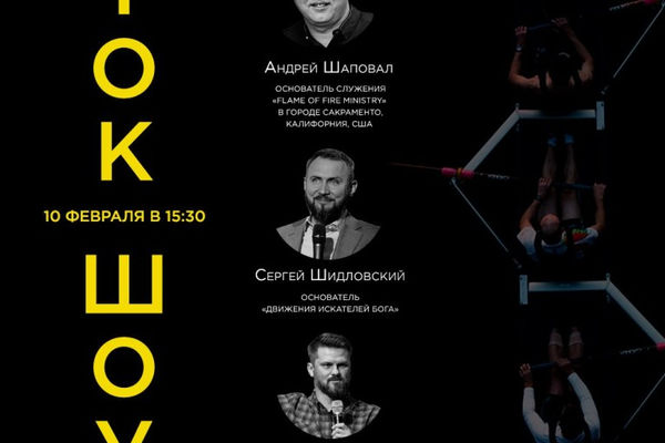 В рамках «Ассамблеи исцеления» состоится ток-шоу с Андреем Шаповалом и Сергеем Шидловским
