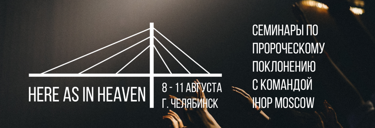 В Челябинске пройдут семинары по пророческому поклонению «Здесь как на Небе»