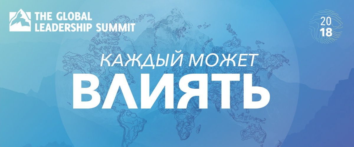Глобальный лидерский саммит в Библейском центре «Слово жизни» Москва
