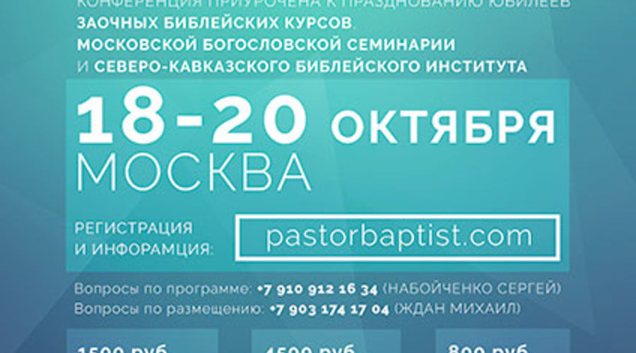 Всероссийская Пасторская Конференция 2018