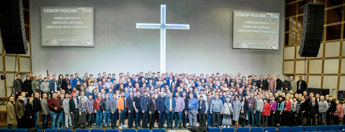 Собор РОСХВЕ – 2018 завершил свою работу