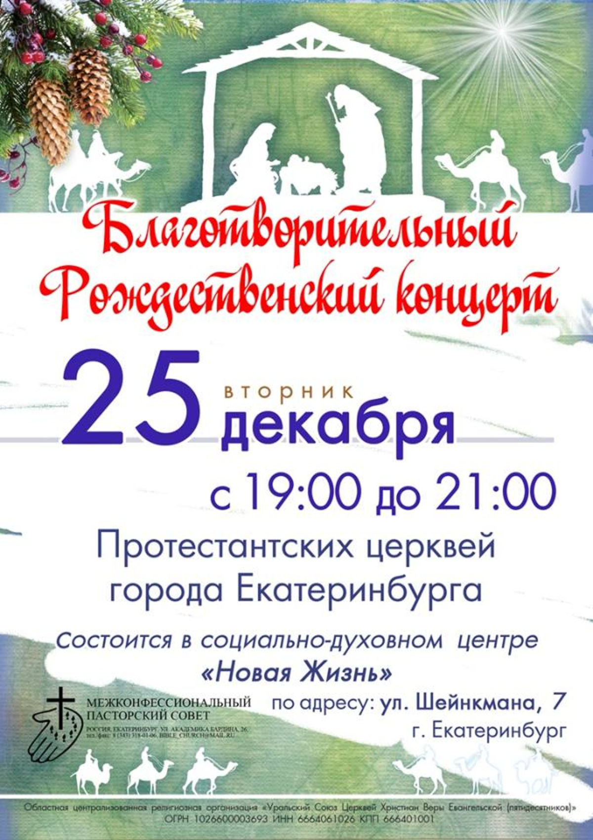 Евангельские церкви Екатеринбурга отпразднуют Рождество вместе