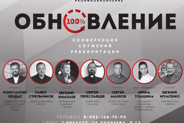 Конференция служений реабилитации «Обновление» пройдёт в Иркутске