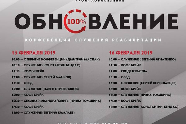 Конференция служений реабилитации «Обновление» пройдёт в Иркутске