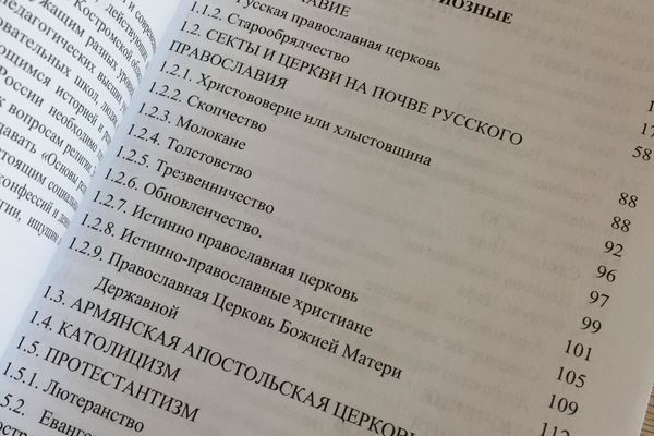 В Костроме представили книгу о религиозном разнообразии края