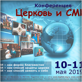 Всероссийская конференция «Церковь и СМИ»
