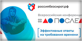 Всероссийская конференция «Россия без сирот: до последнего 2019»