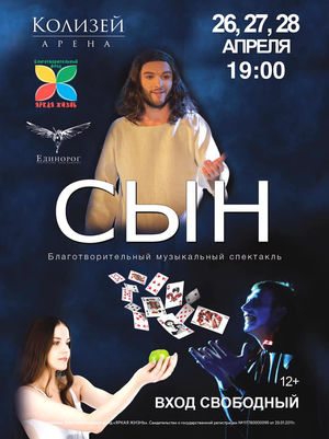 На Пасху в Петербурге покажут спектакль «Сын»
