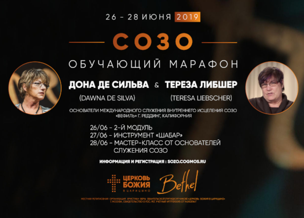 Основатели служения СОЗО проведут обучающие семинары в Москве