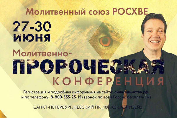 Молитвенно-пророческая конференция РОСХВЕ пройдет в Санкт-Петербурге