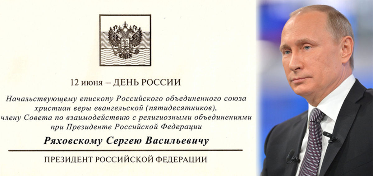 Президент РФ Владимир Путин поздравил епископа Сергея Ряховского с Днём России