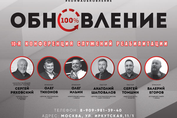 В Москве пройдёт 10-я конференция служений реабилитации «Обновление»