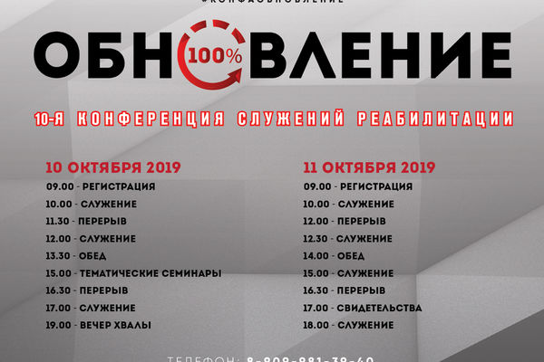 В Москве пройдёт 10-я конференция служений реабилитации «Обновление»