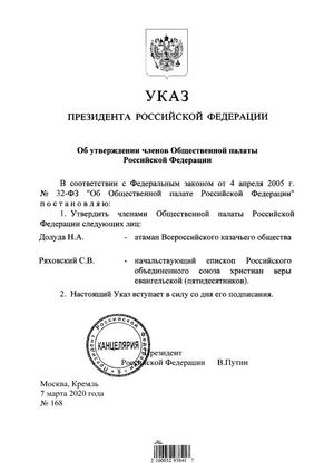 Президент утвердил епископа Сергея Ряховского членом Общественной палаты РФ