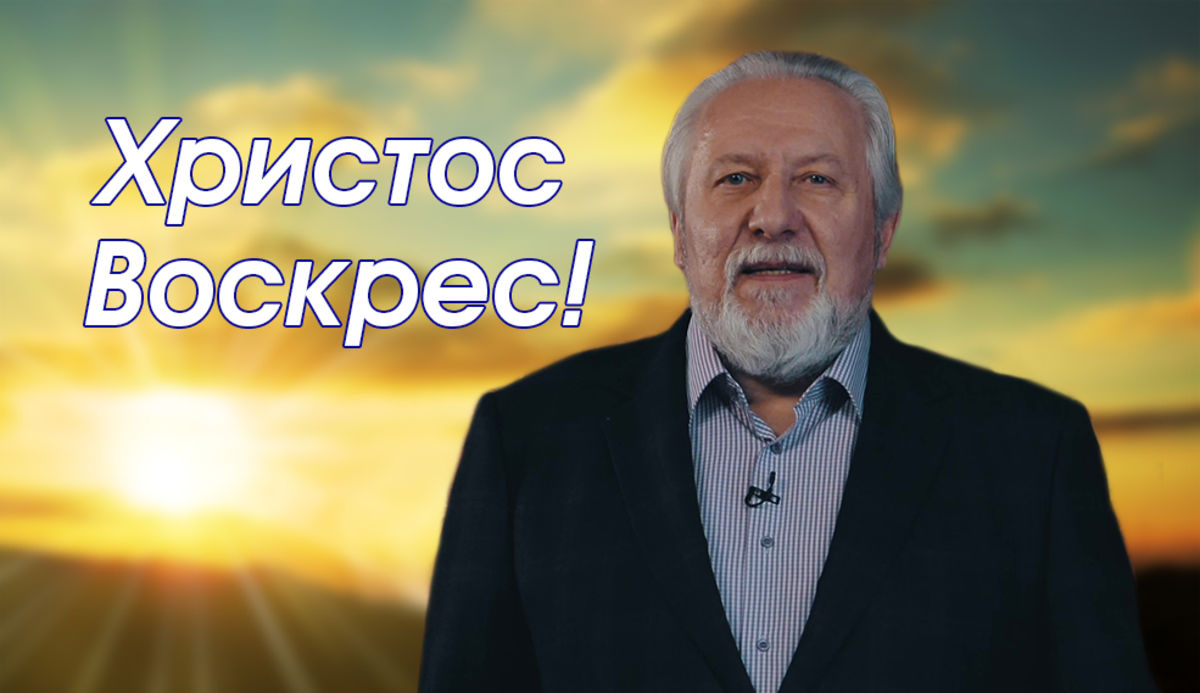 Пасхальное поздравление епископа Сергея Ряховского