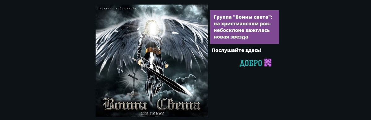 Воины света песня. Группа воины света. Воины света группа Христианская. Воины света в христианстве. 