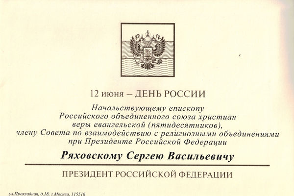 Поздравление с Днем России от Президента РФ в адрес епископа Сергея Ряховского