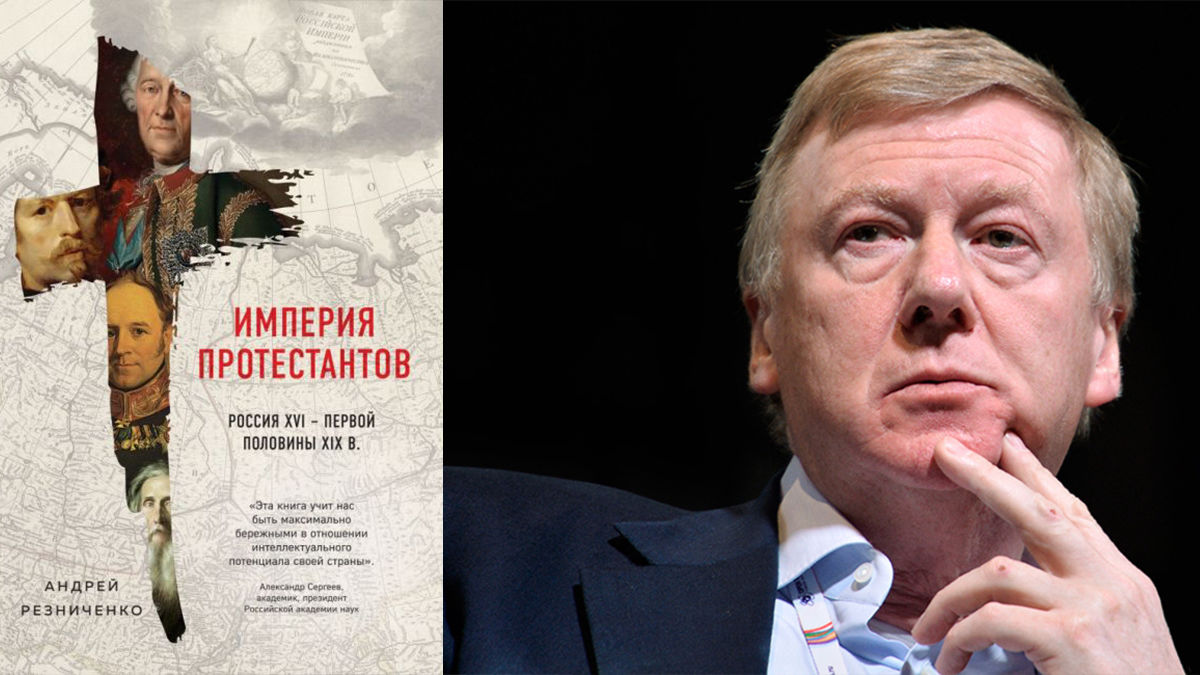 Анатолий Чубайс дал высокую оценку книге «Империя протестантов»