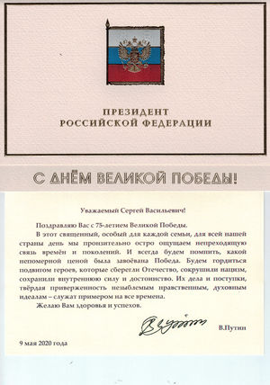 Поздравление с праздником Победы от Президента РФ в адрес епископа Сергея Ряховского