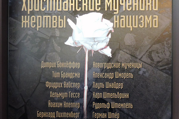 Выставка "Христианские мученики жертвы нацизма"