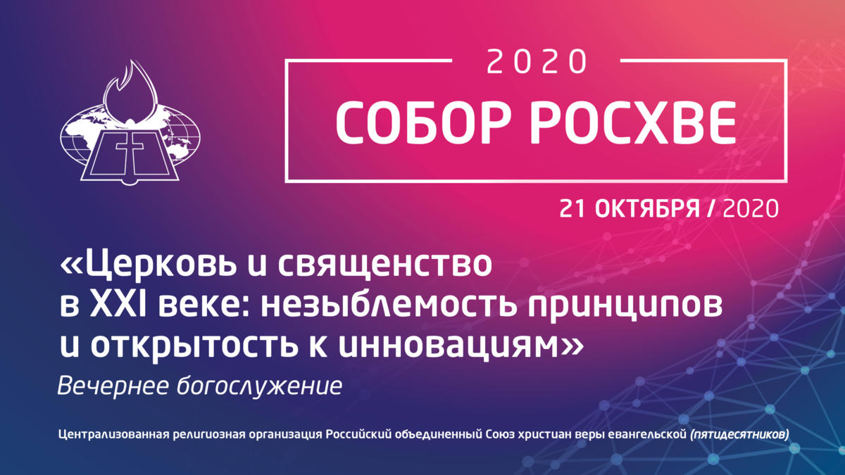 Росхве. Росхве карта церквей. Российский объединённый союз христиан веры евангельской. Росхве официальный сайт. Духовный совет росхве.