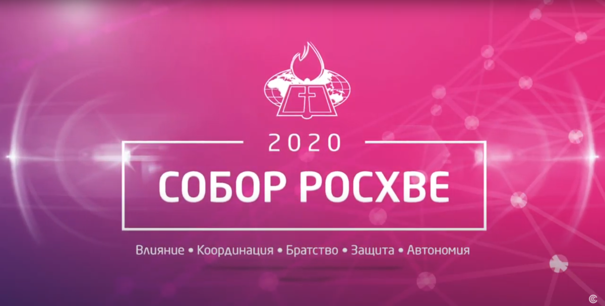 Итоговый видеосюжет о Соборе РОСХВЕ – 2020