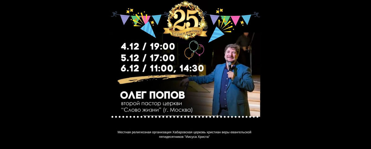 Конференция, посвященная дню рождения церкви, пройдет в Хабаровске