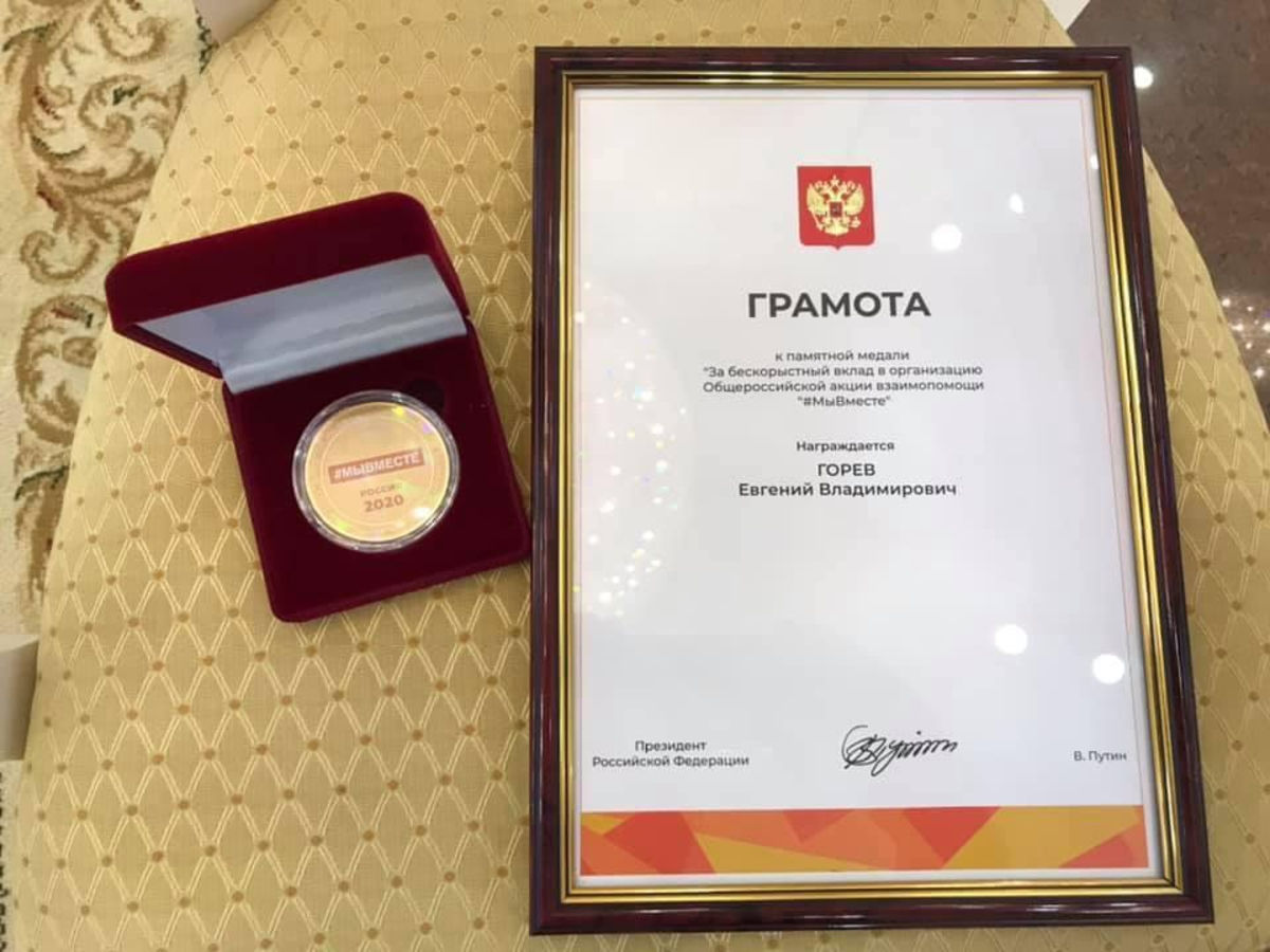 Пастор Евгений Горев награждён медалью «Мы вместе»