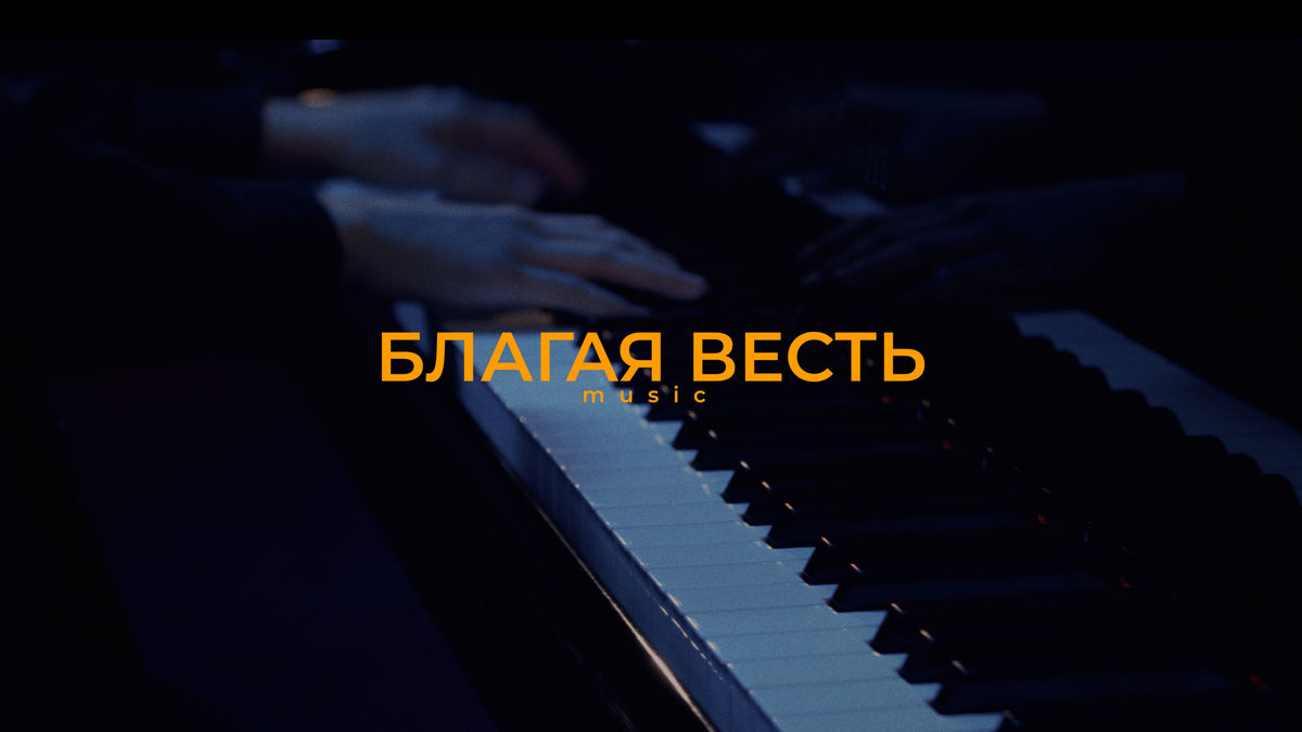 Московская церковь «Благая весть» создала специальный музыкальный канал в YouTube