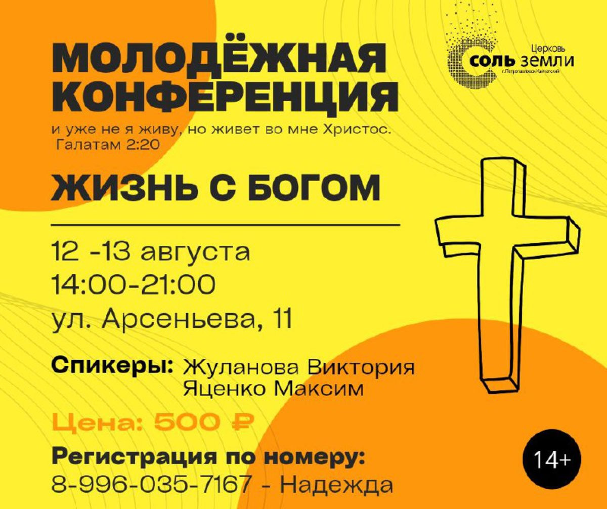 В Петропавловске-Камчатском состоится молодежная конференция “Жизнь с ...