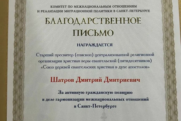 Администрация Санкт-Петербурга вручила епископу Дмитрию Шатрову благодарственное письмо