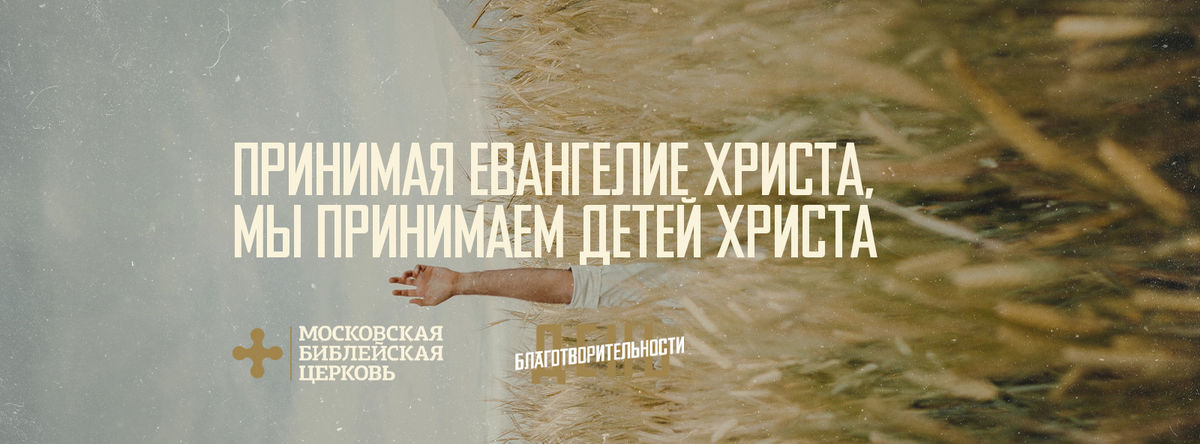 Принимая Евангелие Христа, мы принимаем детей Христа