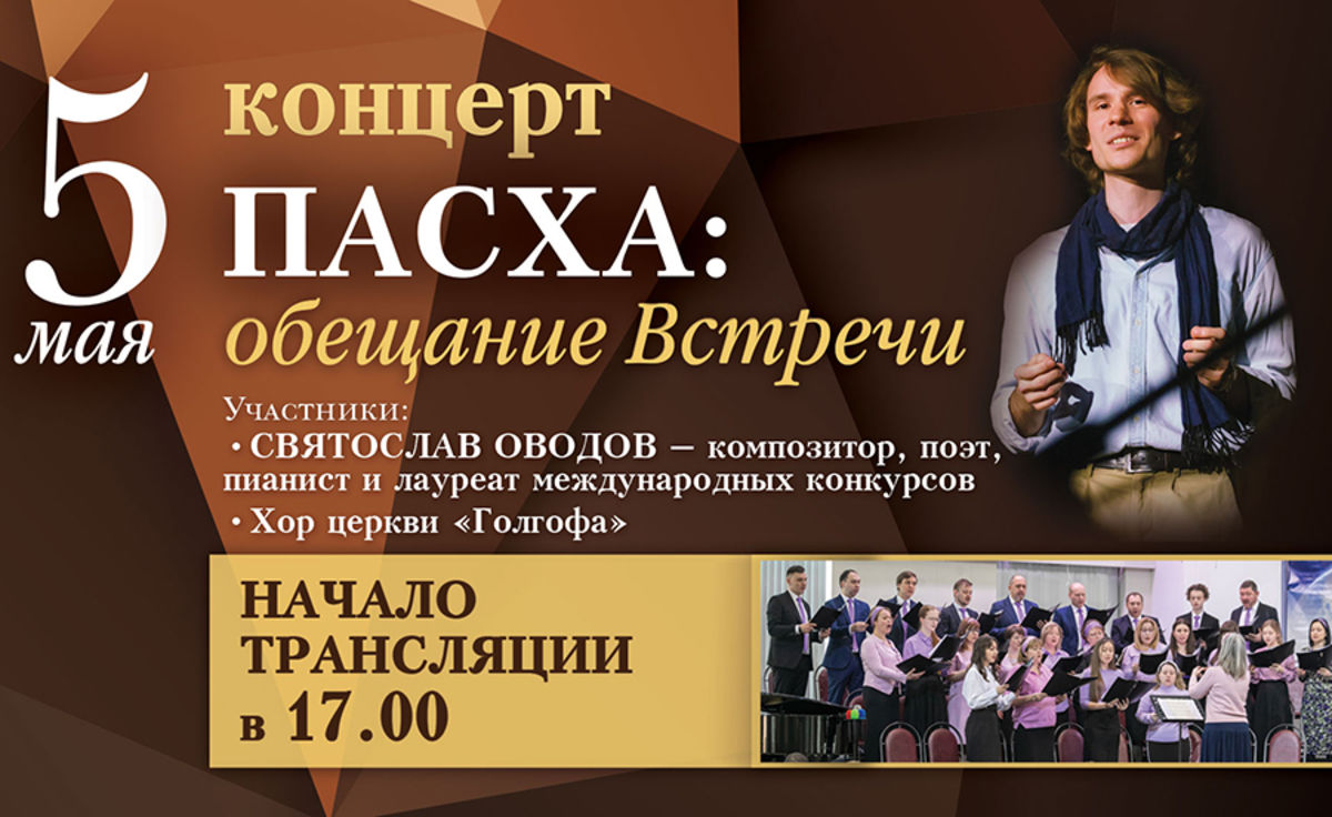 Концерт «Пасха: обещание Встречи» с С. Оводовым