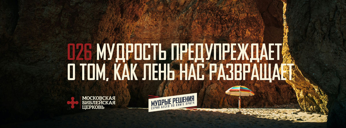 [ПРИТЧИ 026] Мудрость предупреждает о том, как лень нас развращает