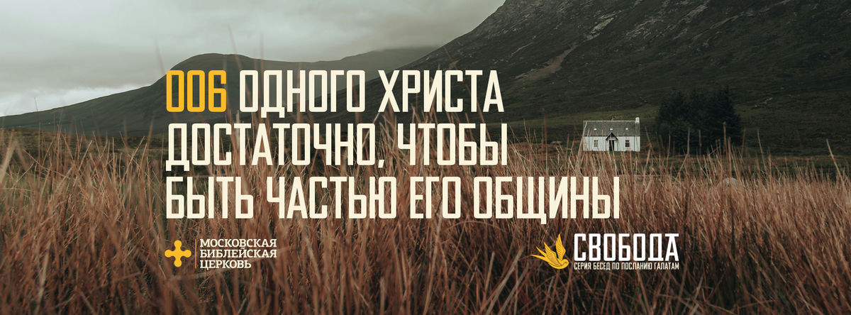 [ГАЛАТАМ 006] Одного Христа достаточно для принадлежности общине Христа